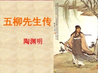 五柳先生课件