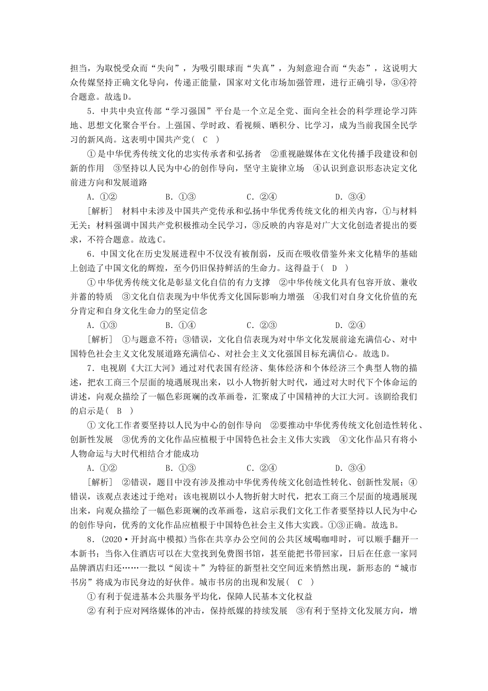 （课标版）高考政治一轮复习 核心突破练案（30）坚持中国特色社会主义文化发展道路（含解析）新人教版-新人教版高三全册政治试题_第2页