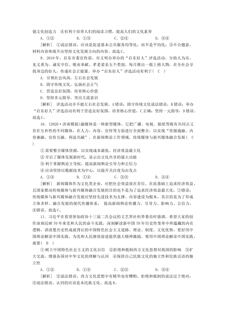 （课标版）高考政治一轮复习 核心突破练案（30）坚持中国特色社会主义文化发展道路（含解析）新人教版-新人教版高三全册政治试题_第3页