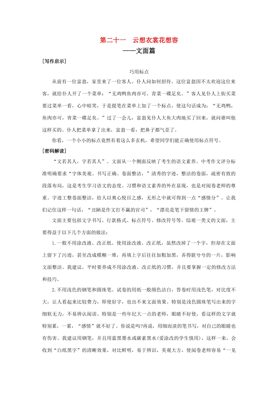 初中语文中考满分作文解读：第二十一  云想衣裳花想容 试题_第1页