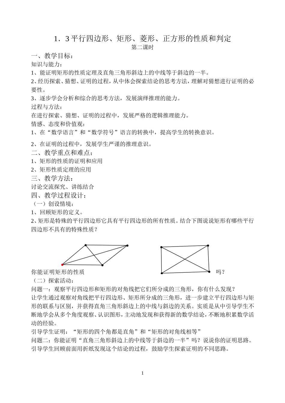 1.3平行四边形、矩形、菱形、正方形的性质和判定(2)_第1页