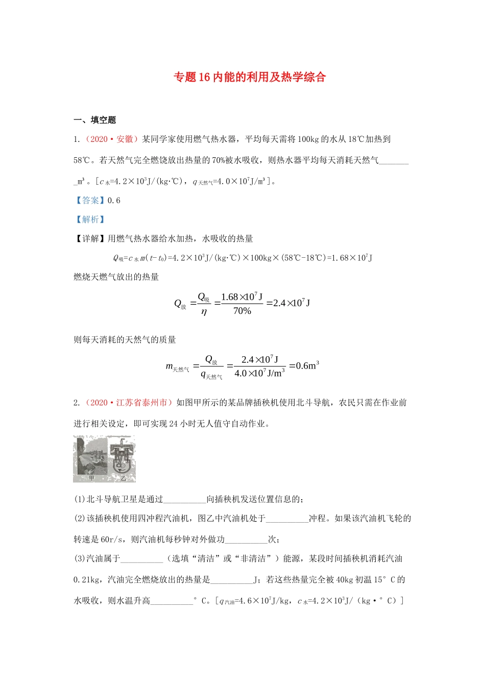 各地中考物理真题分类汇编(第1期)专题16 内能的利用及热学综合试卷_第1页
