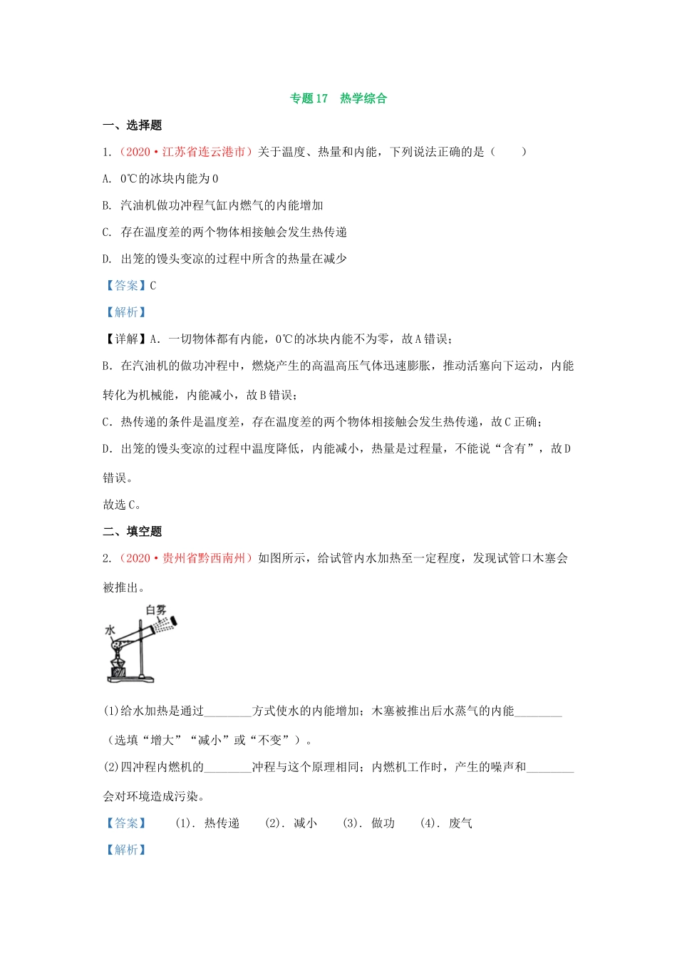 各地中考物理真题分类汇编(第1期)专题16 内能的利用及热学综合试卷_第3页