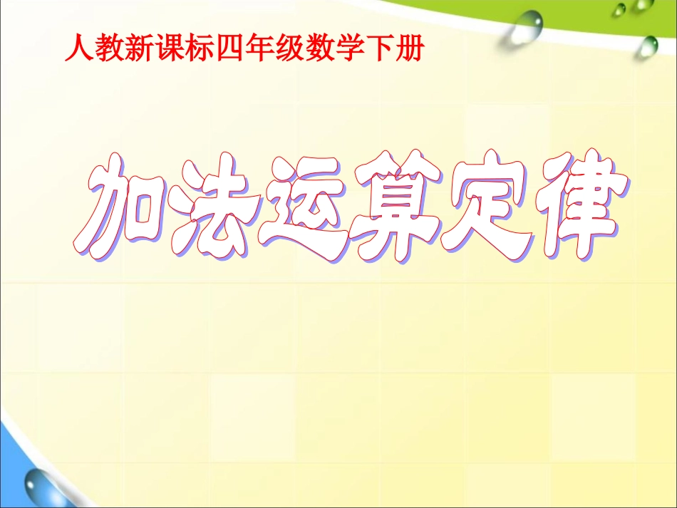 小学数学2011版本小学四年级加法运算定律的运用-(2)_第2页