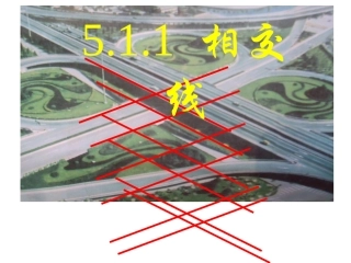 七年级下5.11相交线