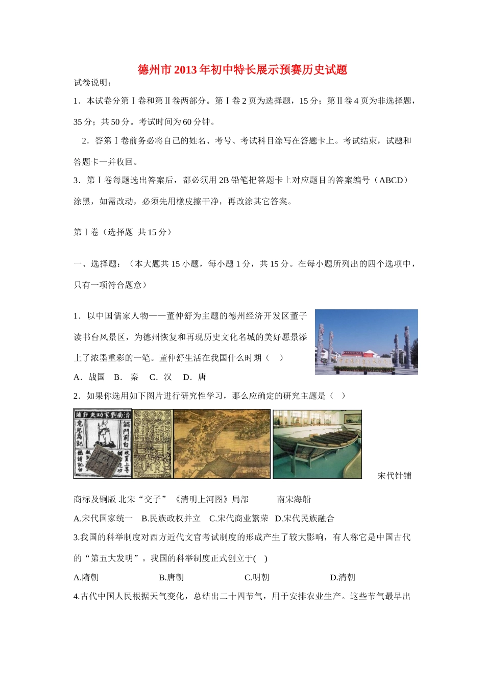 初中历史特长展示预赛试题_第1页