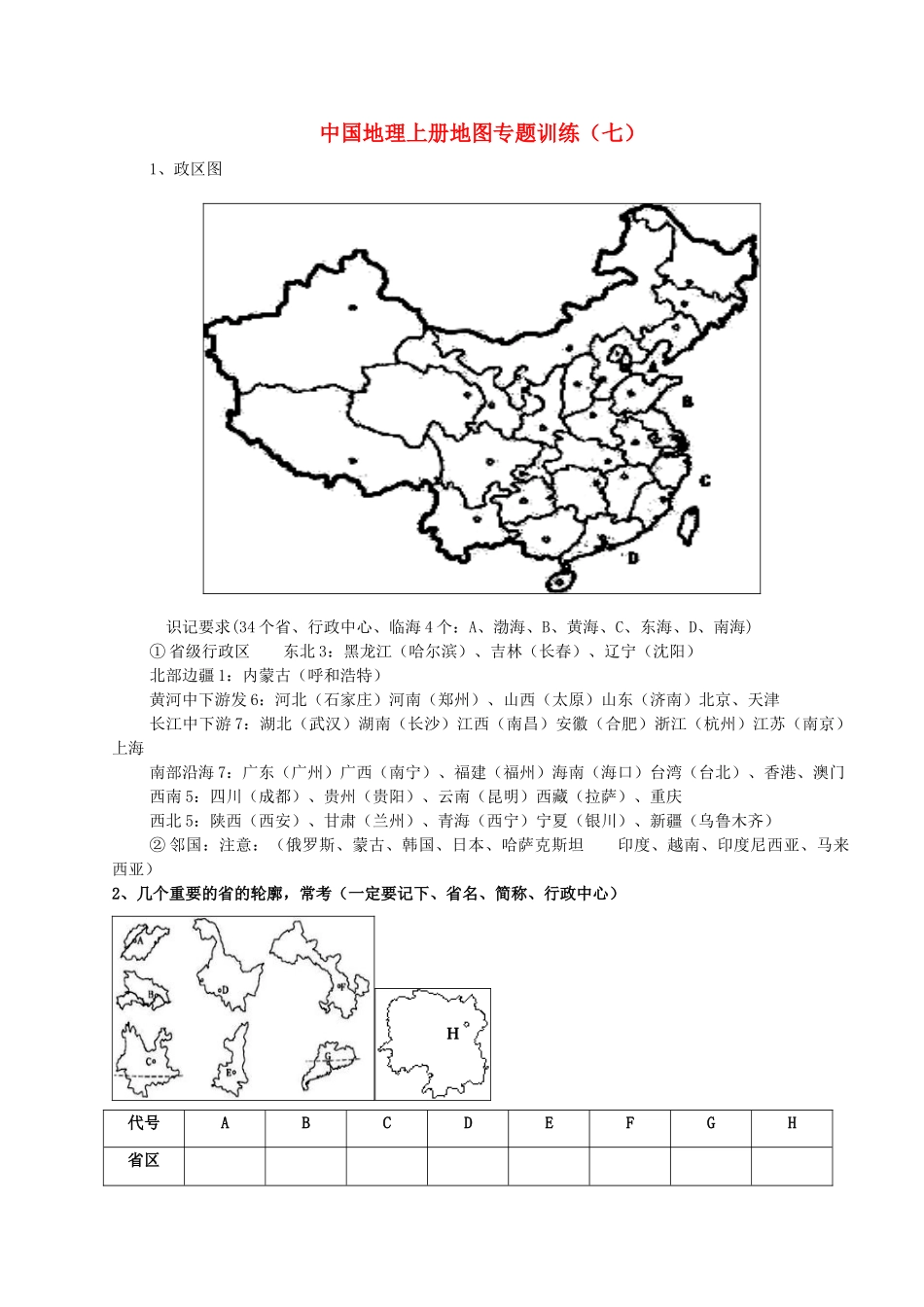 山东省东营市中考地理 中国地理上册地图专题训练(七)试卷_第1页