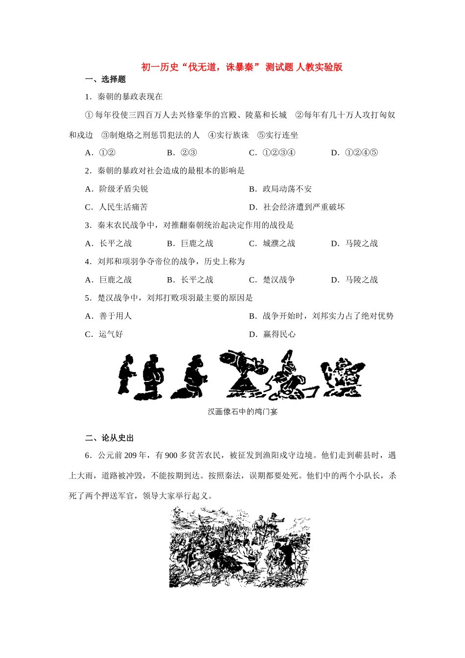 初一历史 伐无道，诛暴秦  测试题 人教实验版 试题_第1页