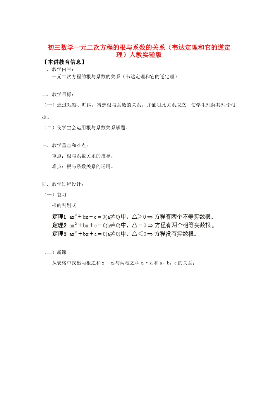 九年级数学一元二次方程的根与系数的关系(韦达定理和它的逆定理)人教实验版知识精讲试卷_第1页