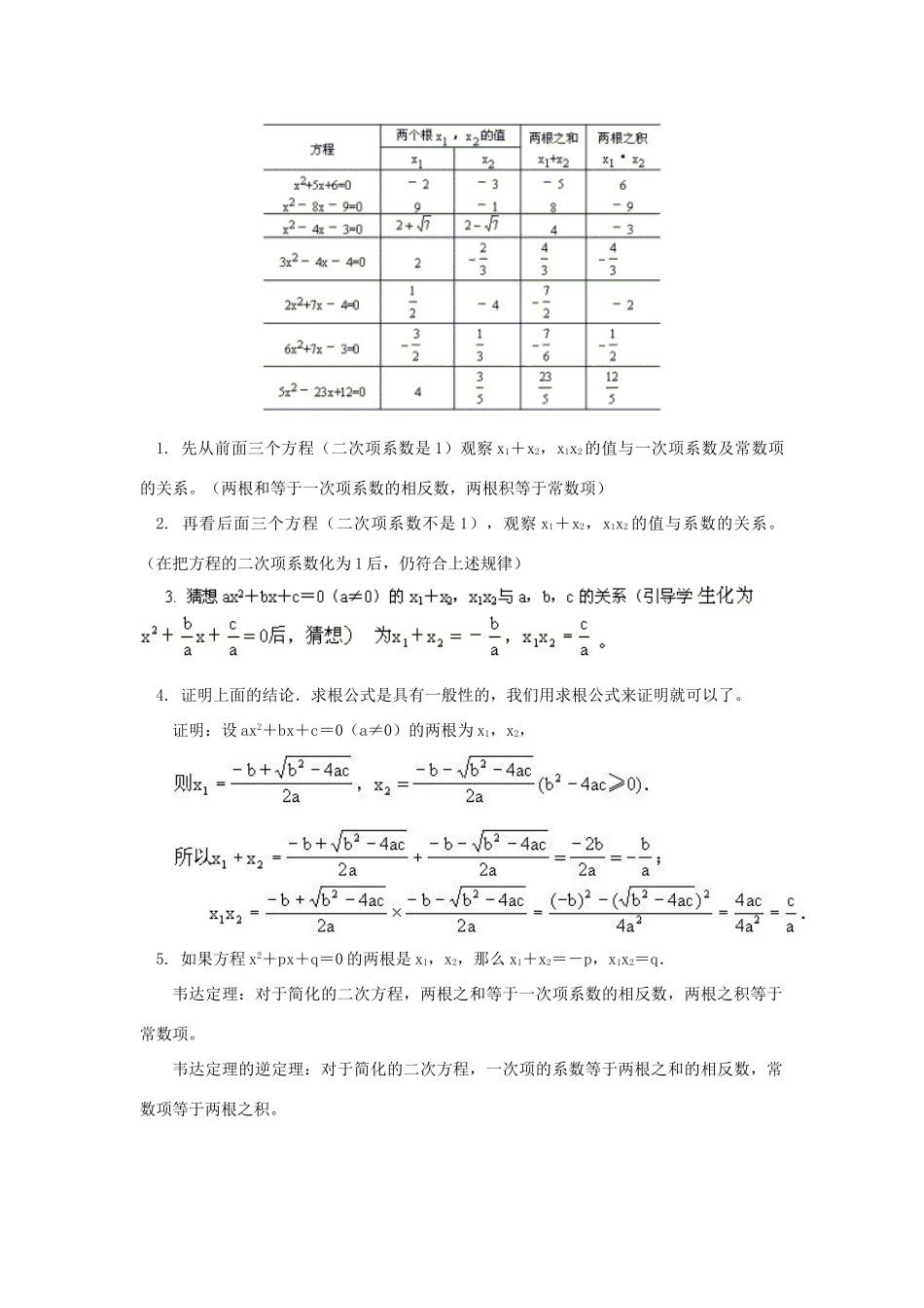 九年级数学一元二次方程的根与系数的关系(韦达定理和它的逆定理)人教实验版知识精讲试卷_第2页
