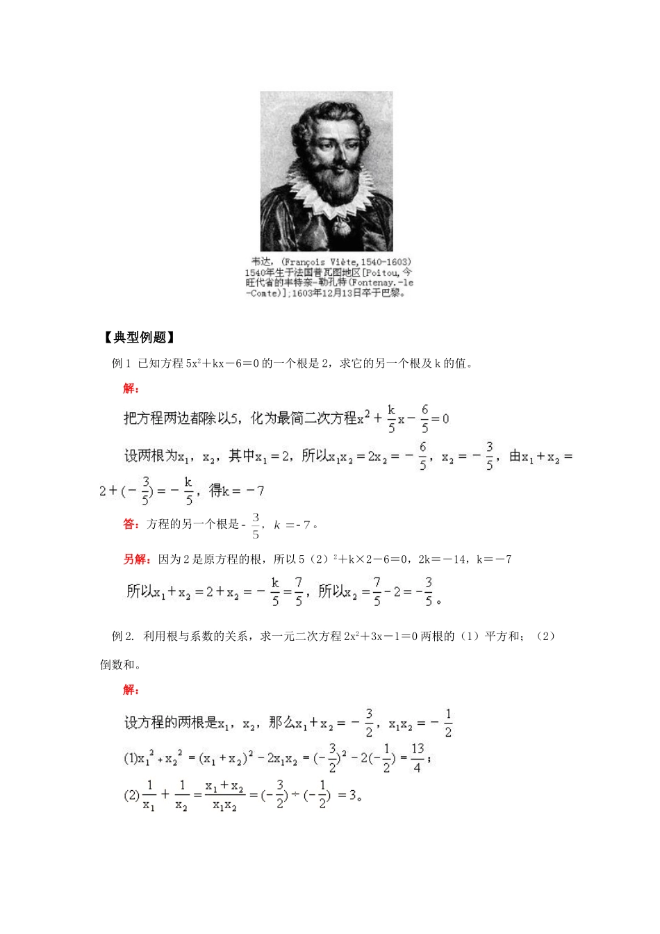 九年级数学一元二次方程的根与系数的关系(韦达定理和它的逆定理)人教实验版知识精讲试卷_第3页