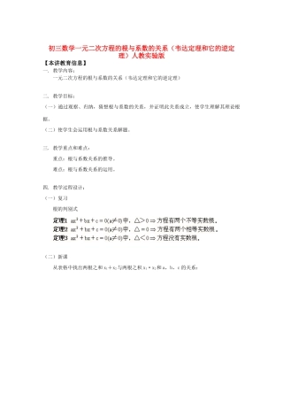 九年级数学一元二次方程的根与系数的关系(韦达定理和它的逆定理)人教实验版知识精讲试卷