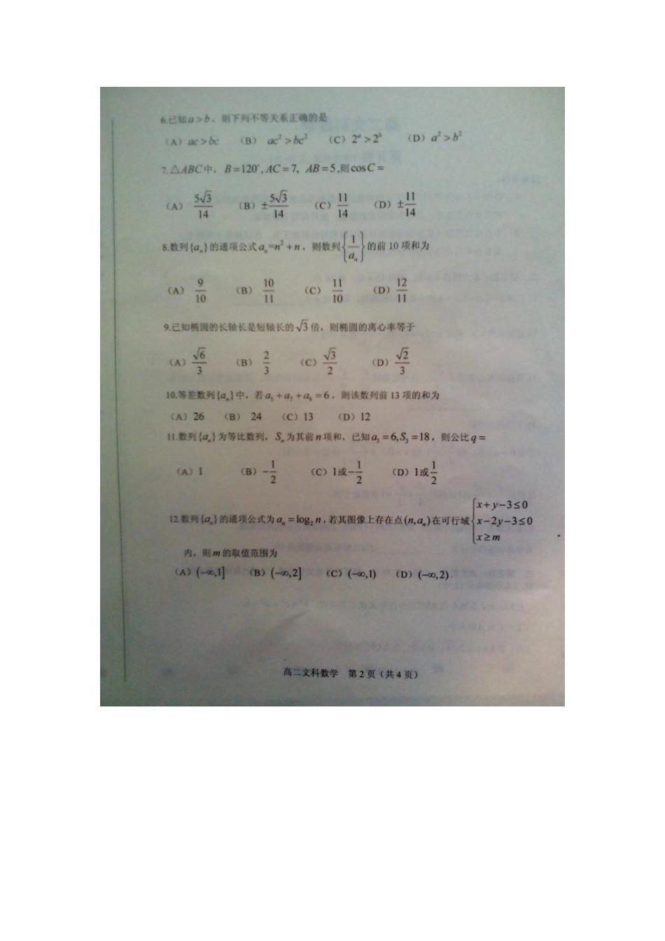 山东省威海市高二数学上学期期末考试试卷 文(扫描版)新人教A版试卷_第2页