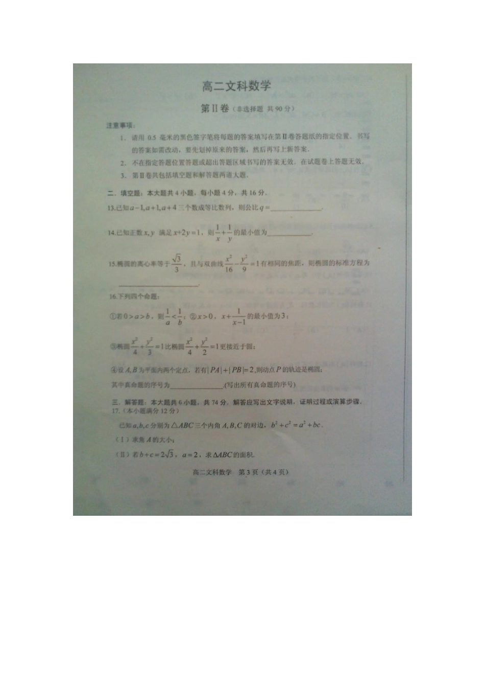 山东省威海市高二数学上学期期末考试试卷 文(扫描版)新人教A版试卷_第3页