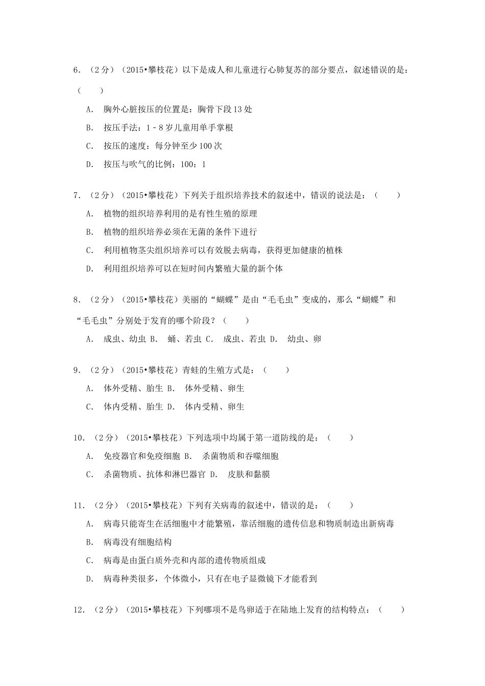四川省攀枝花市中考生物真题试卷_第2页