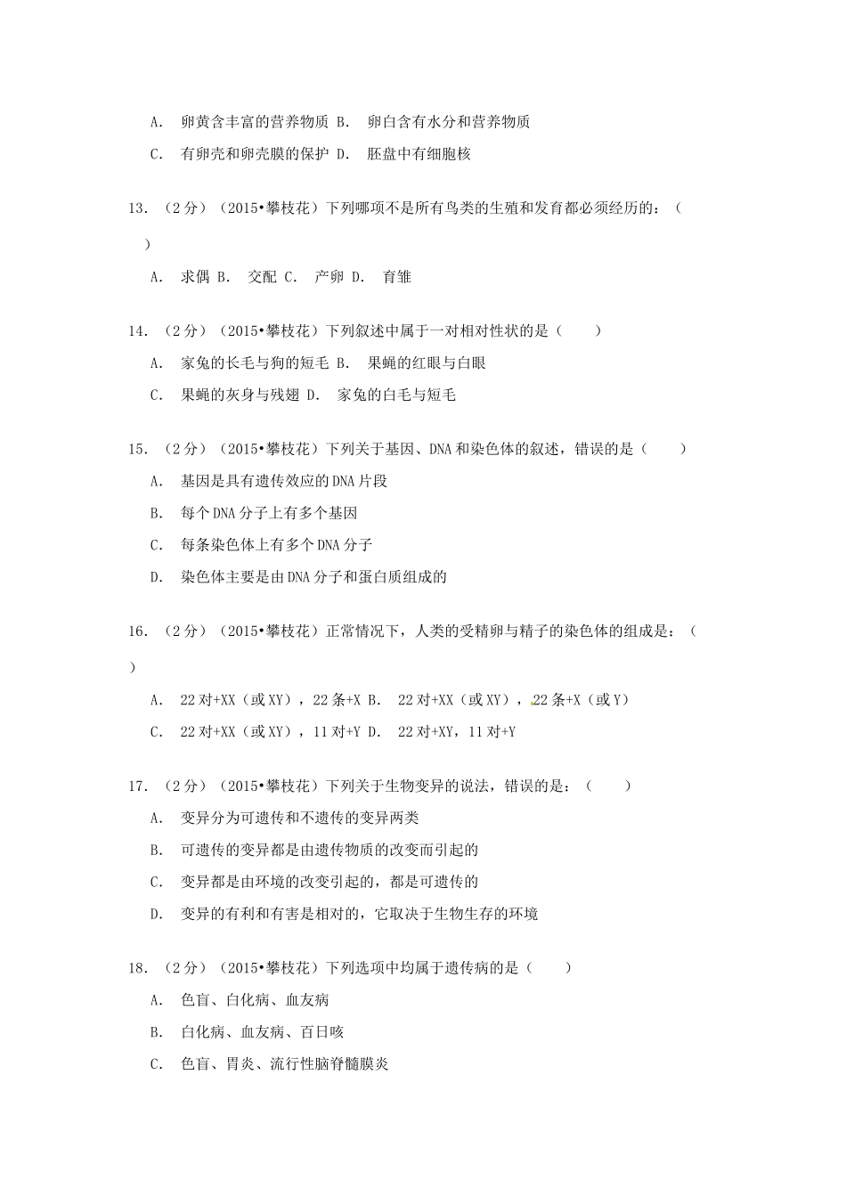 四川省攀枝花市中考生物真题试卷_第3页