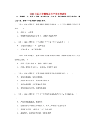 四川省攀枝花市中考生物真题试卷