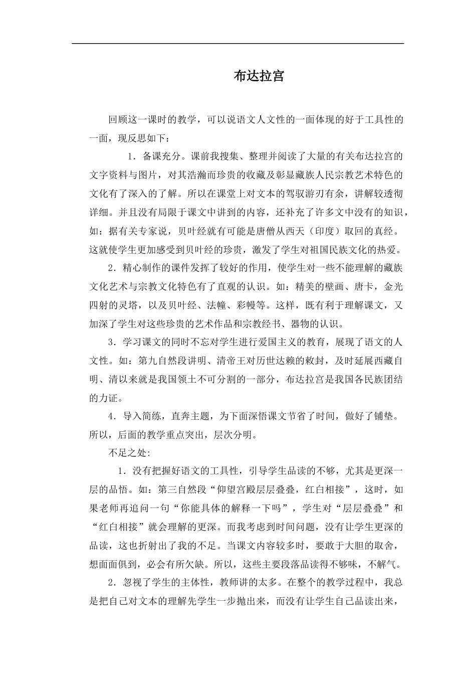 (冀教版)五年级语文上册教学反思-布达拉宫-2_第1页
