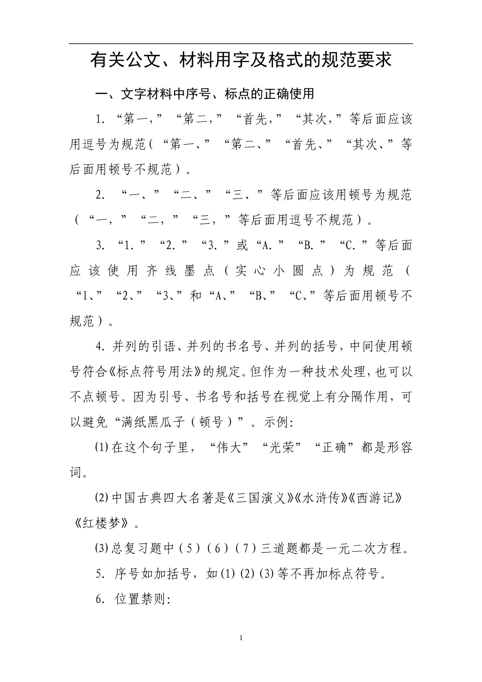 漯河市公文、材料用字规范_第1页