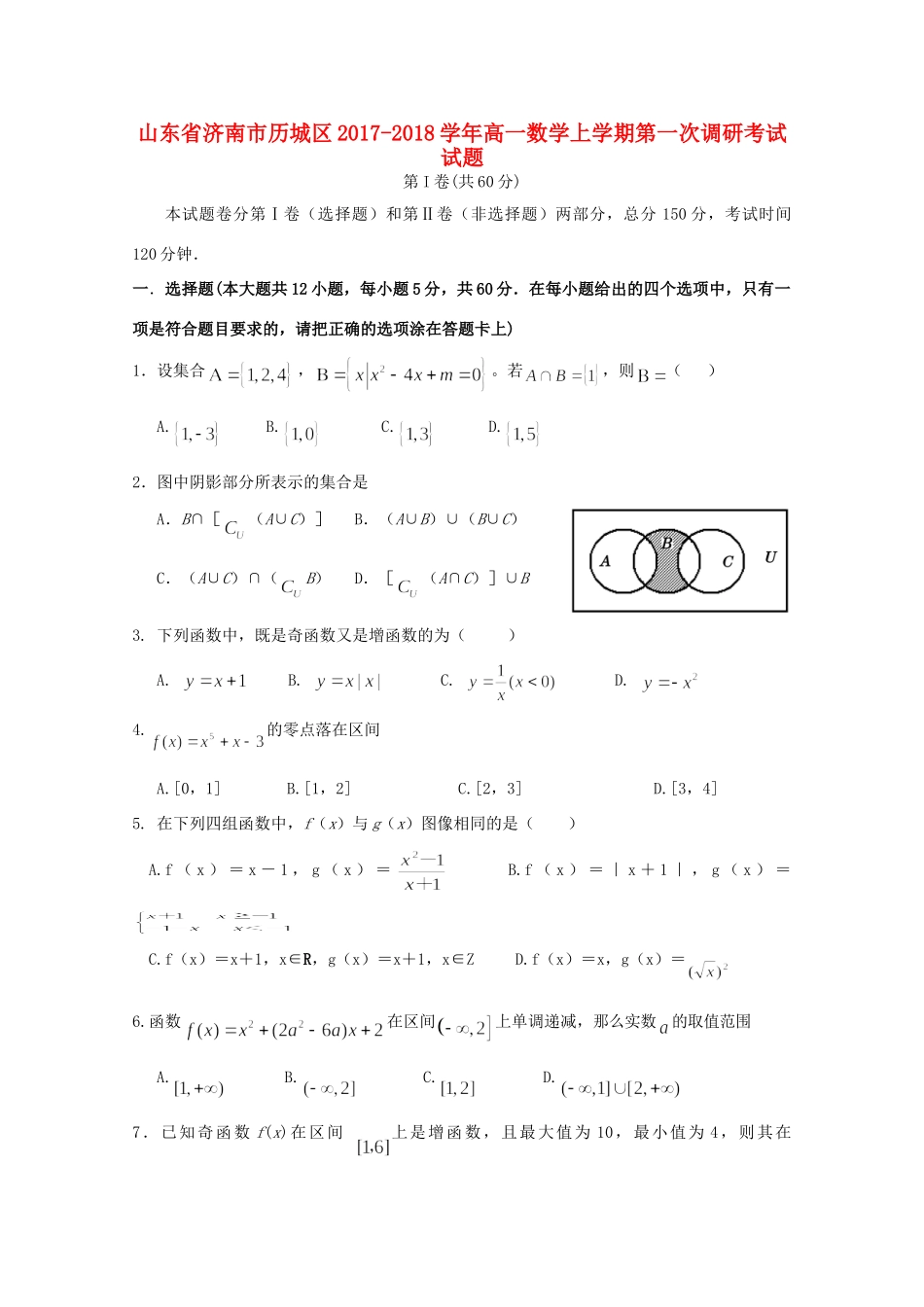 山东省济南市历城区高一数学上学期第一次调研考试试卷_第1页
