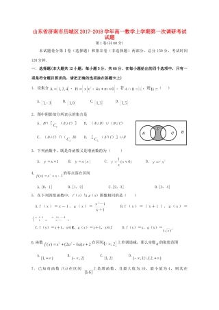 山东省济南市历城区高一数学上学期第一次调研考试试卷