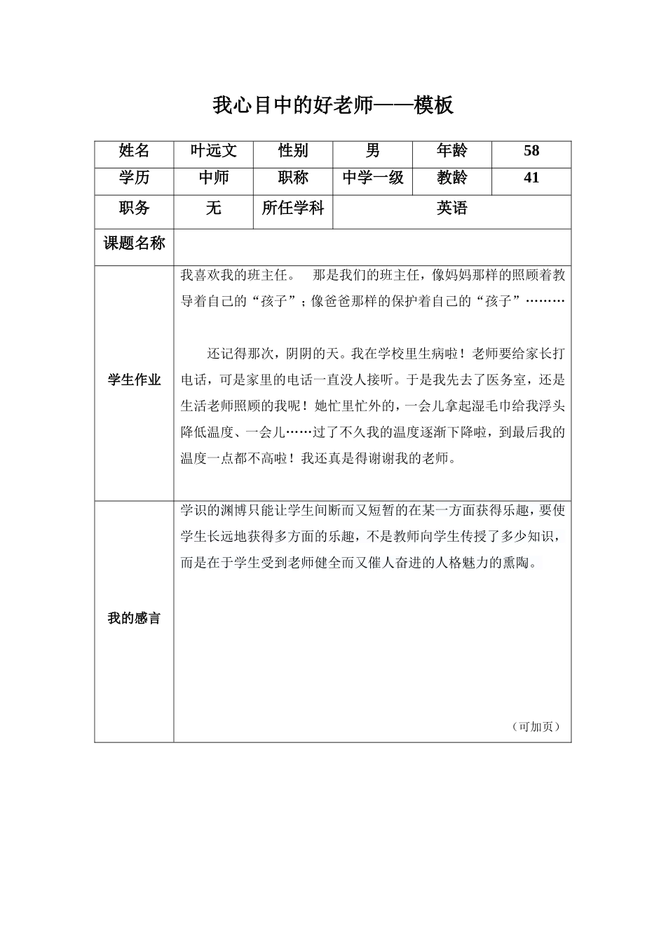 我心中的好老师——叶远文_第1页