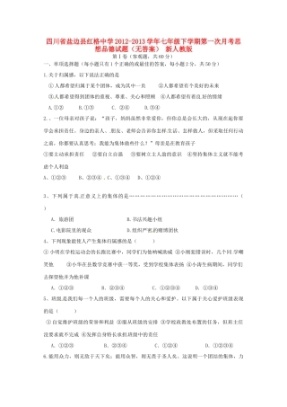 四川省盐边县七年级思想品德下学期第一次月考试卷 新人教版试卷