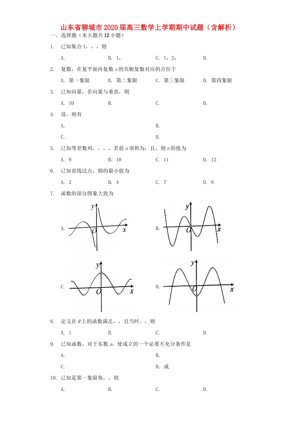 山东省聊城市高三数学上学期期中试卷试卷_第1页