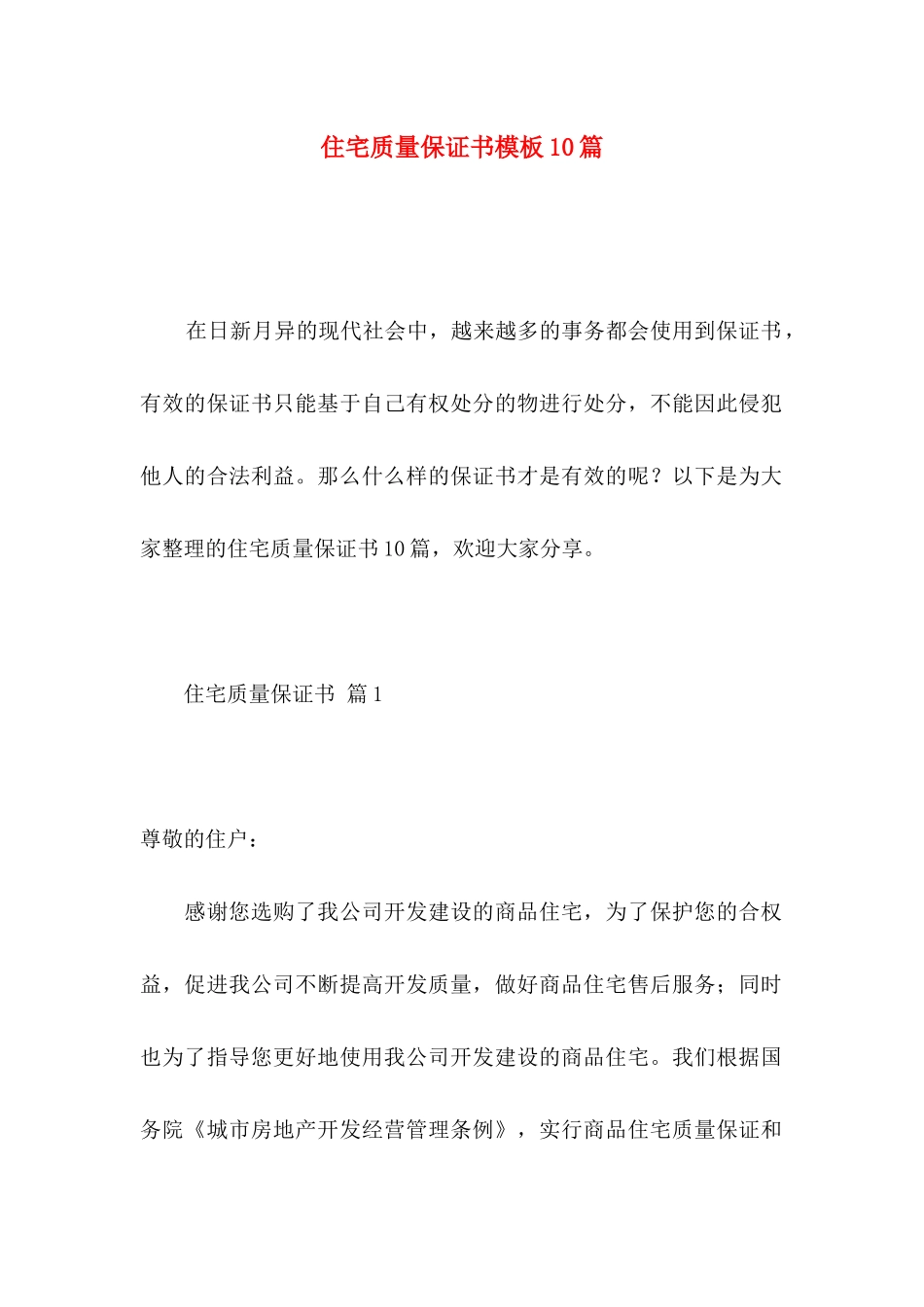 住宅质量保证书模板10篇_第1页