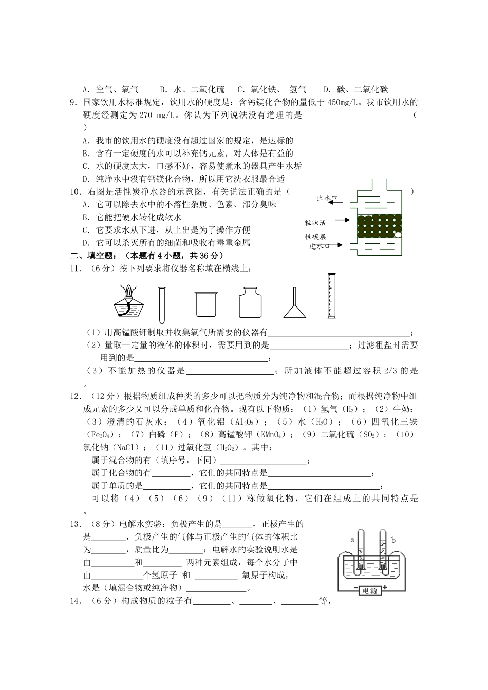 九年级化学 第三单元自然界的水测试卷 人教新课标版试卷_第2页