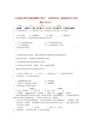 九年级化学 第三单元自然界的水测试卷 人教新课标版试卷