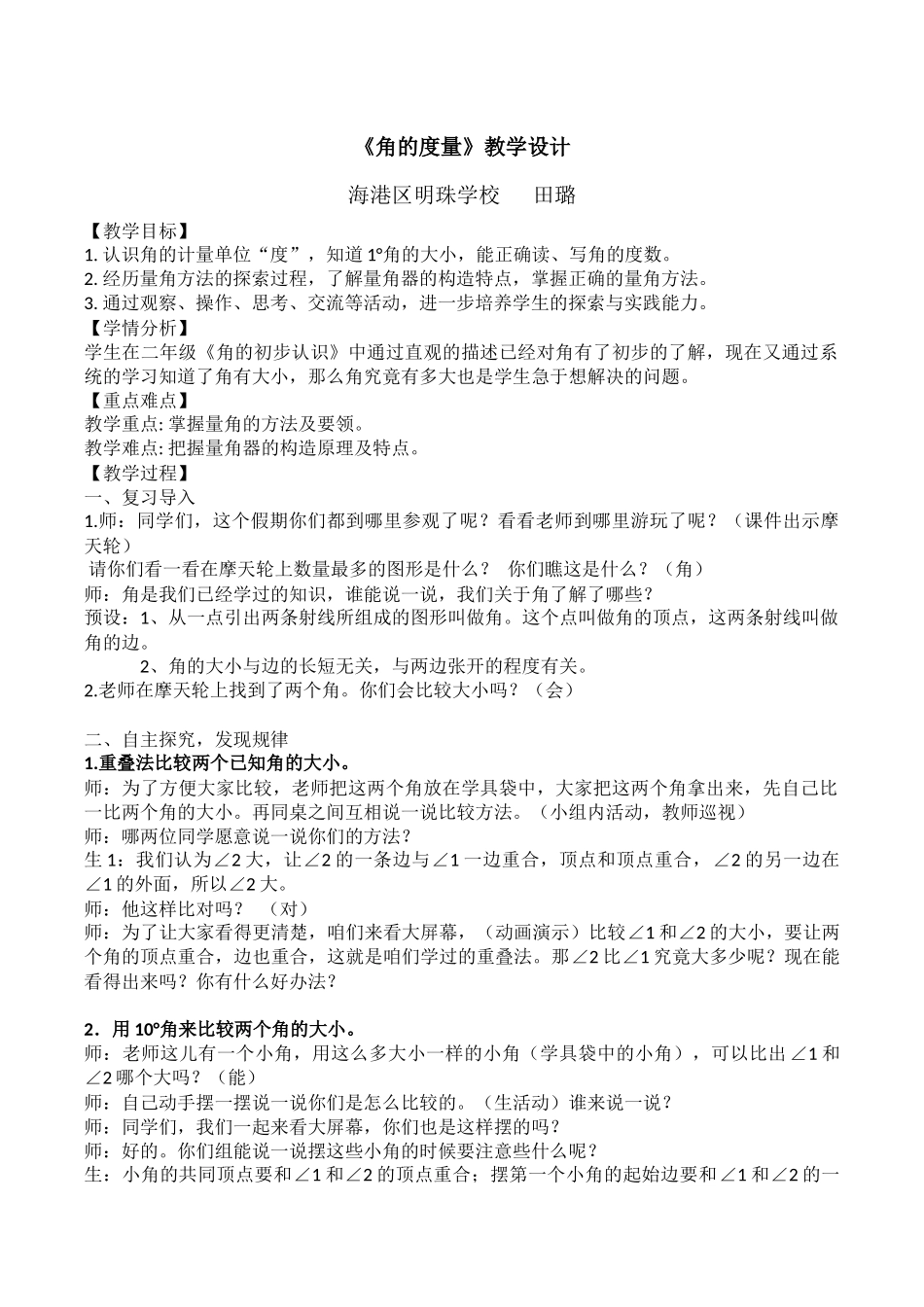 小学人教四年级数学《角的度量》教学设计-(3)_第1页