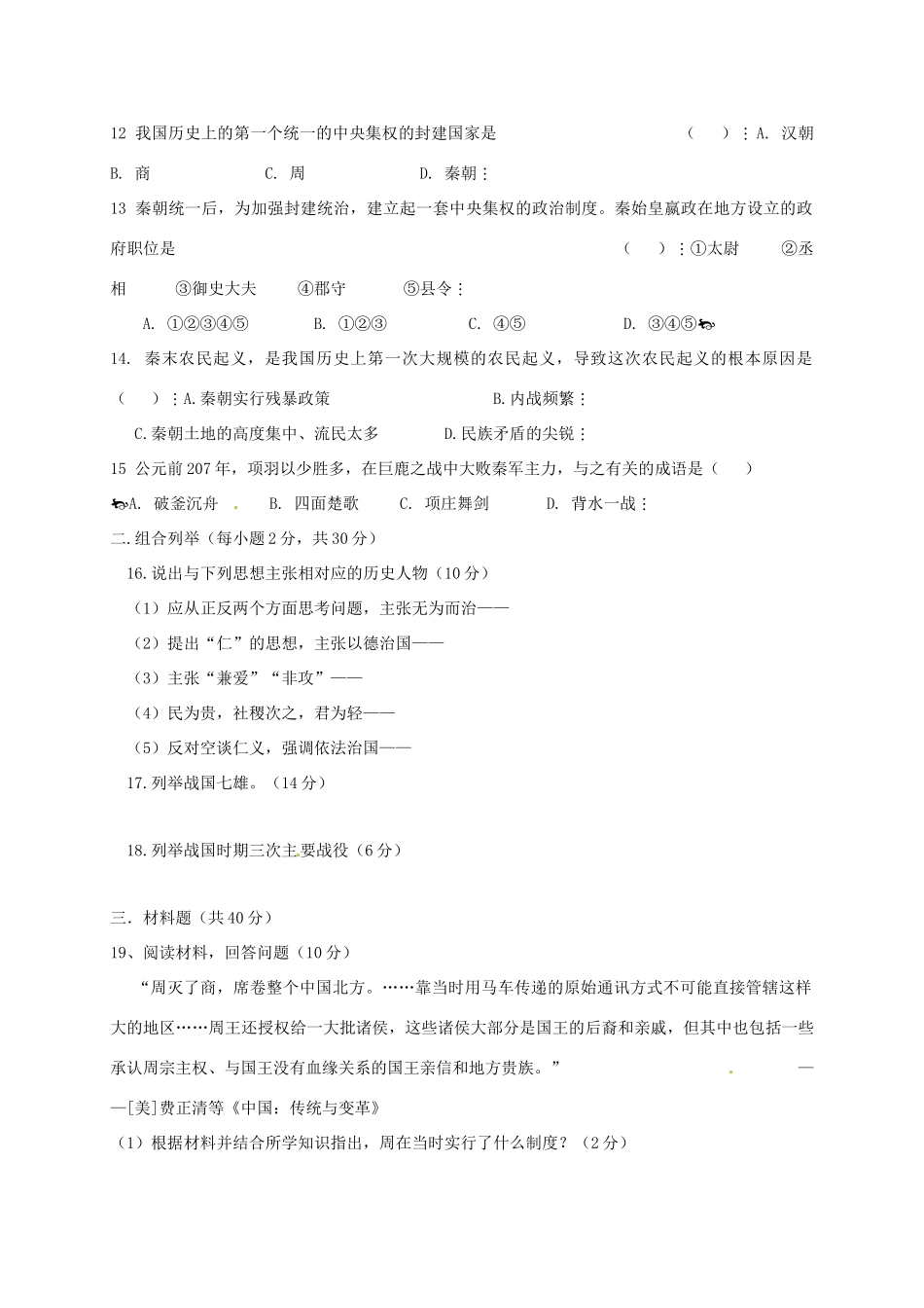 吉林省通化市七年级历史上学期期中测试试卷 新人教版试卷_第2页