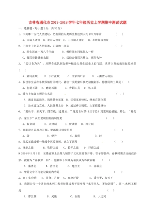 吉林省通化市七年级历史上学期期中测试试卷 新人教版试卷