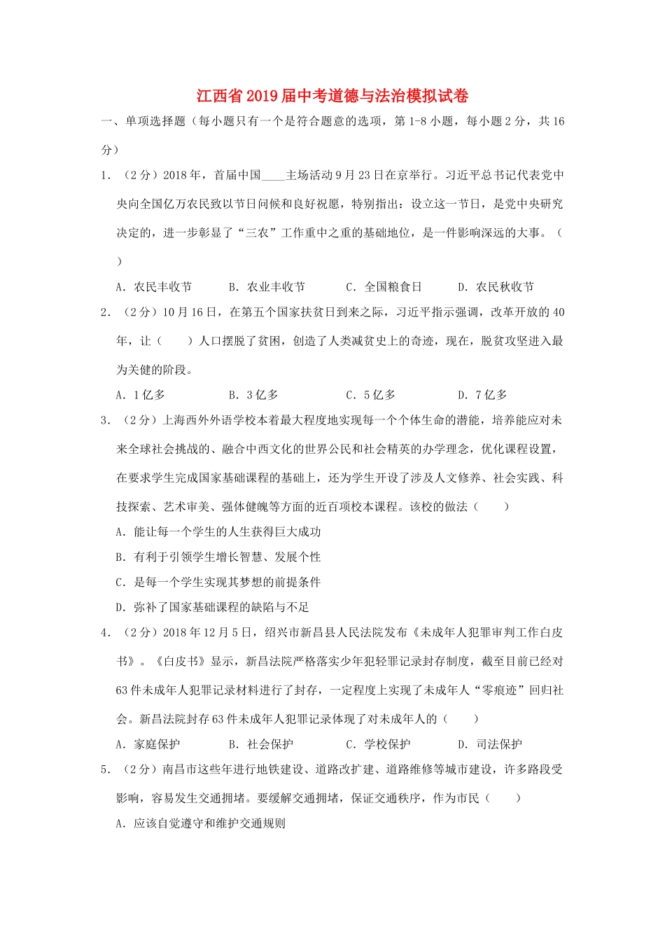 中考道德与法治模拟试卷(含解析)试卷_第1页