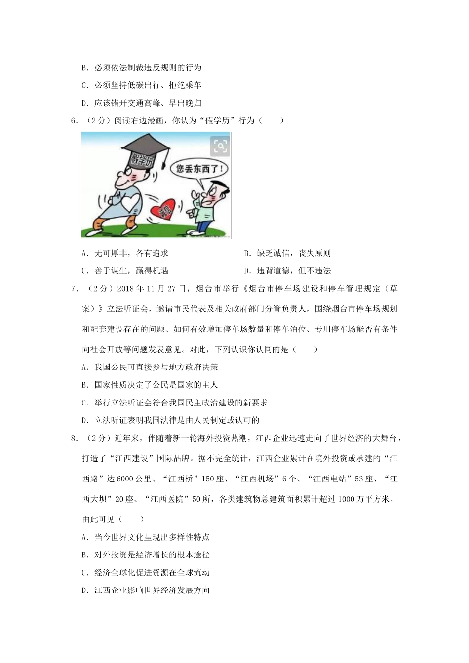 中考道德与法治模拟试卷(含解析)试卷_第2页