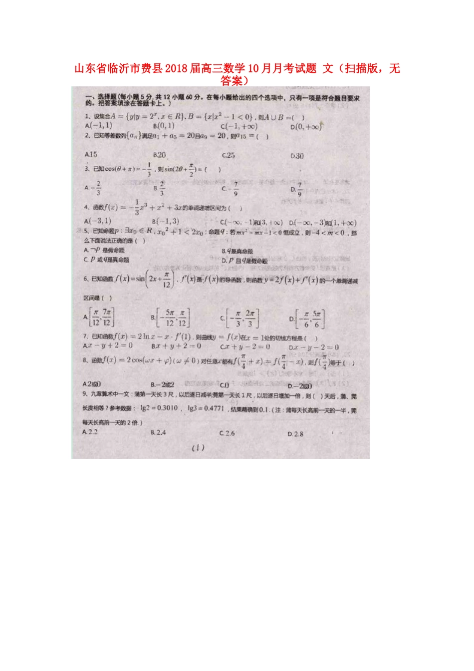 山东省临沂市费县高三数学10月月考试卷 文(扫描版，无答案)试卷_第1页