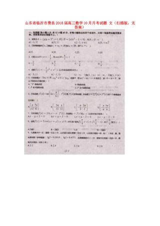 山东省临沂市费县高三数学10月月考试卷 文(扫描版，无答案)试卷