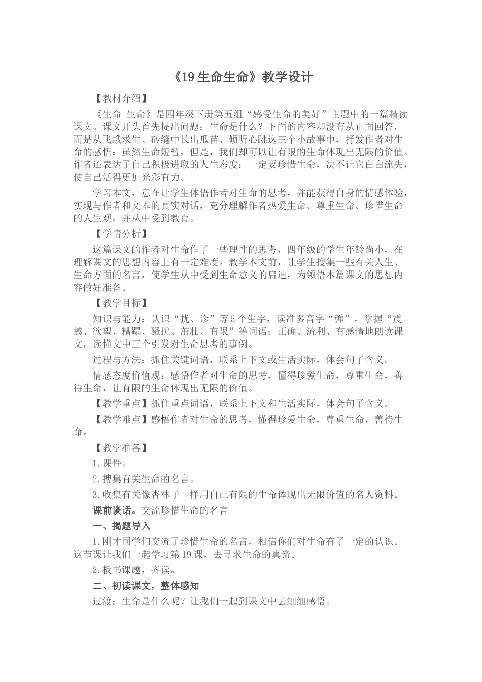 19生命生命教学设计_第1页
