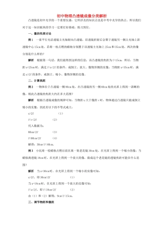 初中物理凸透镜成像分类解析 专题辅导 不分版本 试题