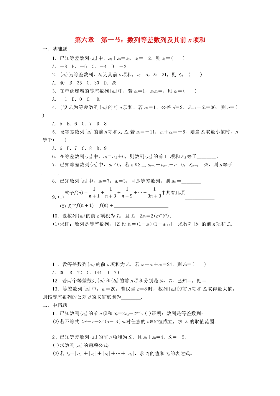 天津市静海县高考数学二轮复习 第六章 数列 等差数列的个性化校本作业试卷_第1页