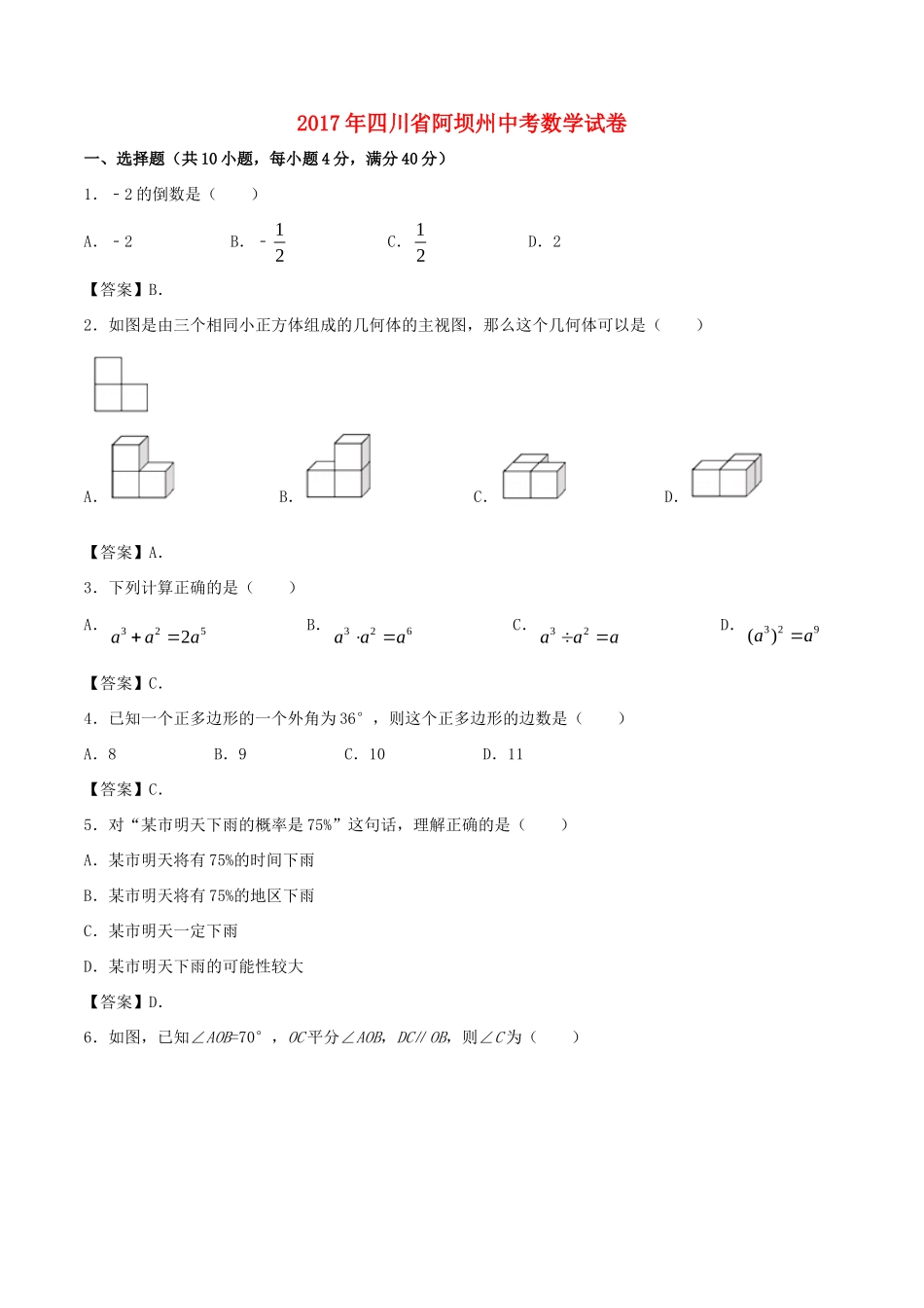 四川省阿坝州中考数学真题试卷(含答案)试卷_第1页
