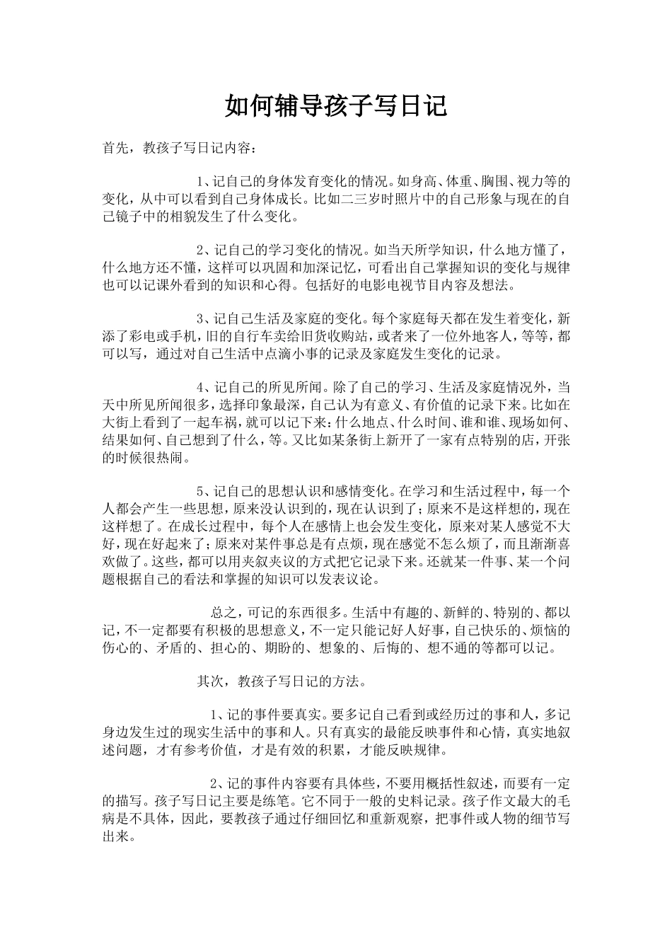 如何辅导孩子写日记_第1页