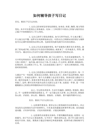 如何辅导孩子写日记