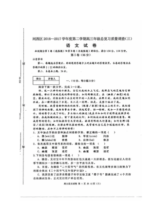 天津市河西区高三语文三模考试试卷扫描版试卷