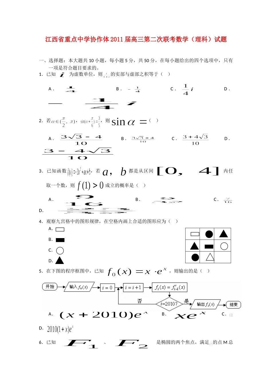 协作体高三数学第二次联考 理试卷_第1页
