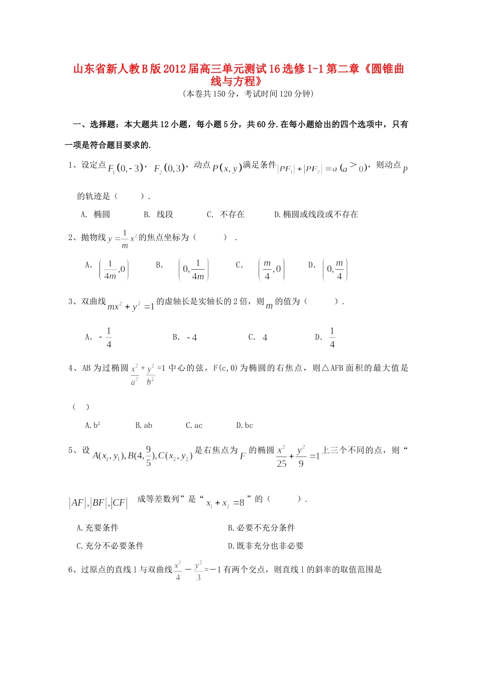 山东省高三数学 第二章(圆锥曲线与方程)单元测试16 文 新人教B版选修1-1试卷_第1页