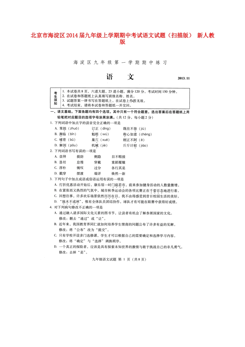 北京市海淀区届九年级语文上学期期中试题(扫描版) 新人教版 试题_第1页