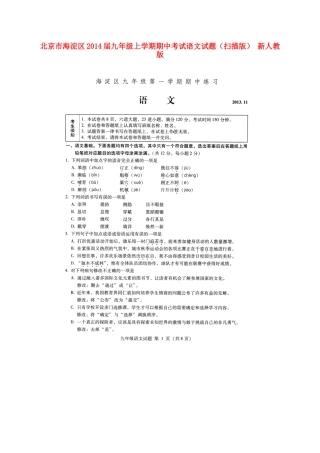 北京市海淀区届九年级语文上学期期中试题(扫描版) 新人教版 试题