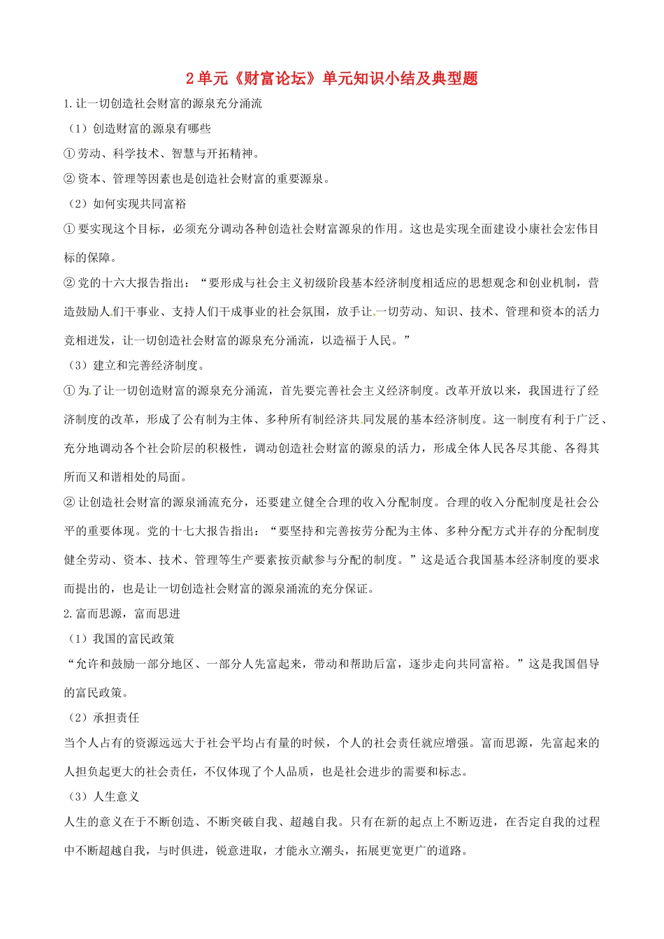 九年级政治 第二单元(财富论坛)单元知识小结及典型题  教科版试卷_第1页